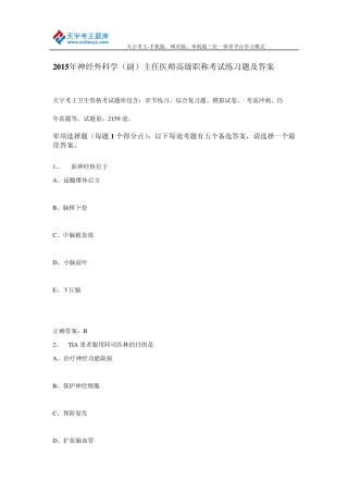 2015年神经外科学(副)主任医师高级职称考试练习题及答案