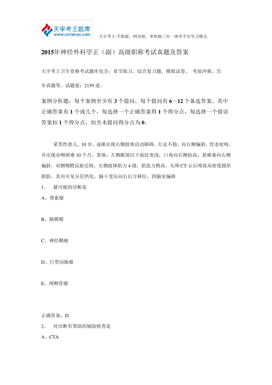 2015年神经外科学正(副)高级职称考试真题及答案_第1页