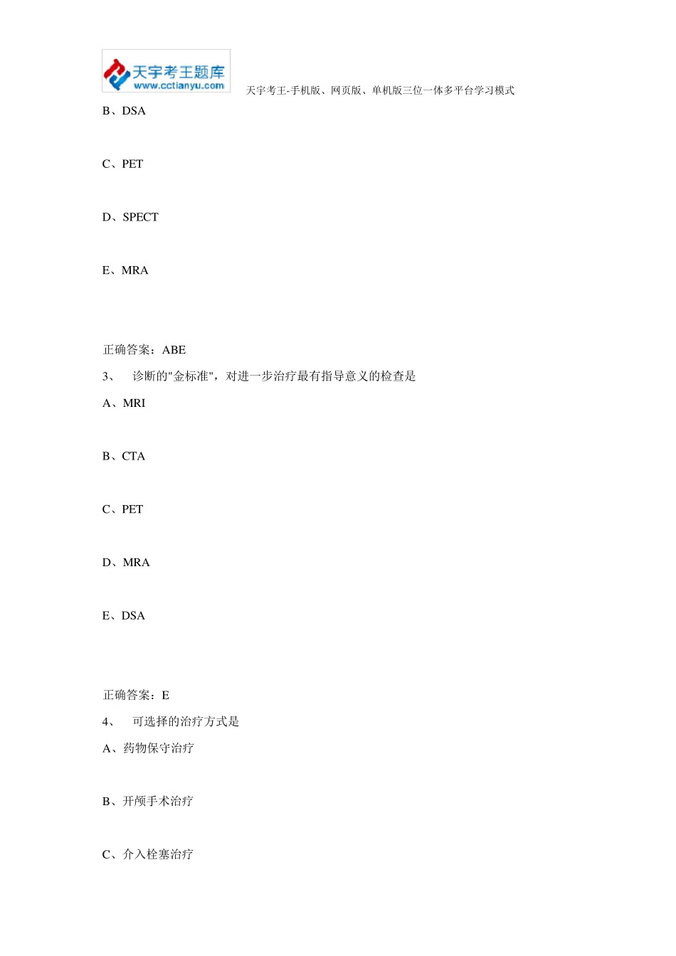 2015年神经外科学正(副)高级职称考试真题及答案_第2页