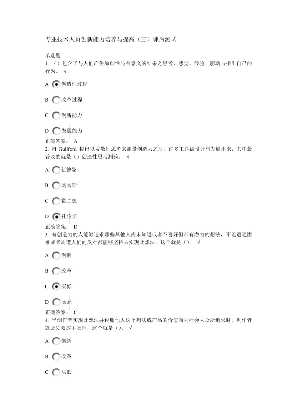 2015年福建省专业技术人员创新能力培养与提高课后测试答案_第1页