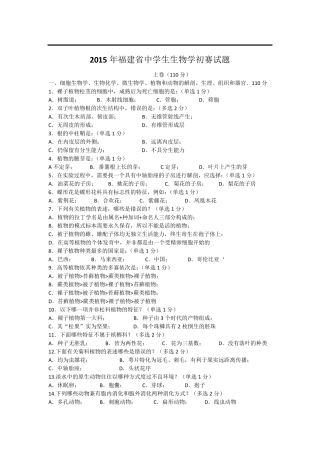 2015年福建省中学生生物学初赛试题及答案(word)