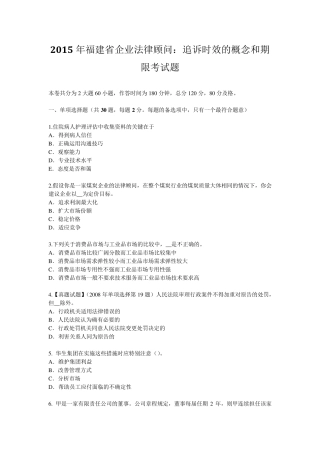 2015年福建省企业法律顾问：追诉时效的概念和期限考试题