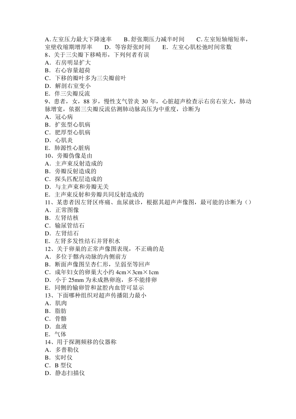 2015年福建省治医师(超声医学科)基础知识考试题_第2页