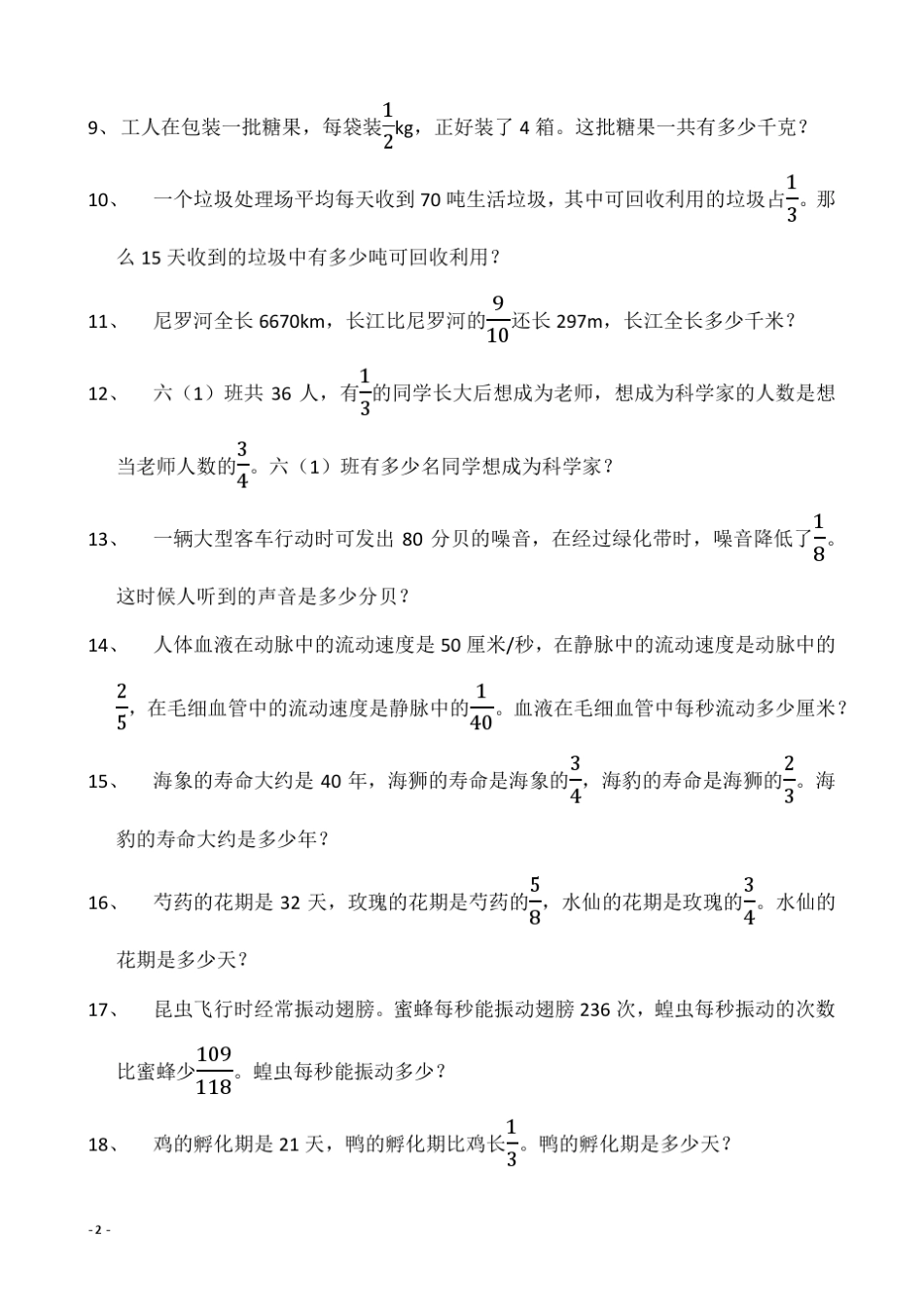 2015年秋人教版六年级数学上册课本应用题全集_第2页