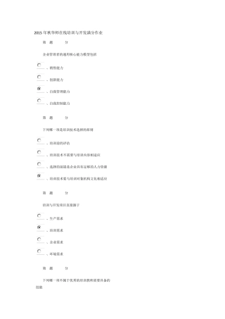 2015年秋华师在线培训与开发满分作业