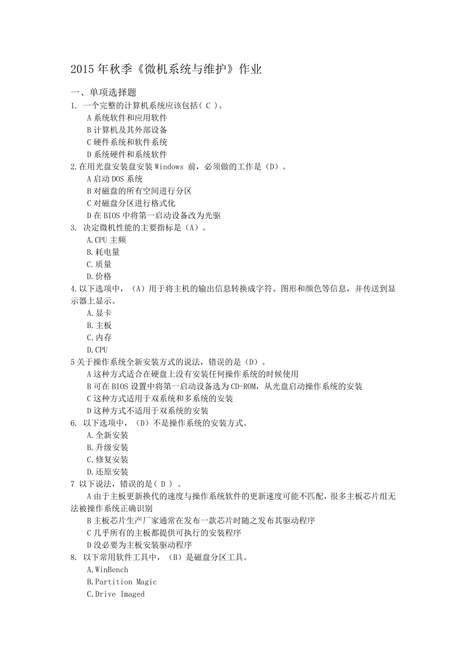 2015年秋季《微机系统与维护》作业_第1页