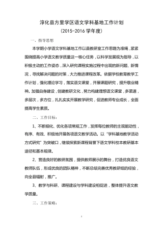 2015年秋季语文学科教育基地工作计划