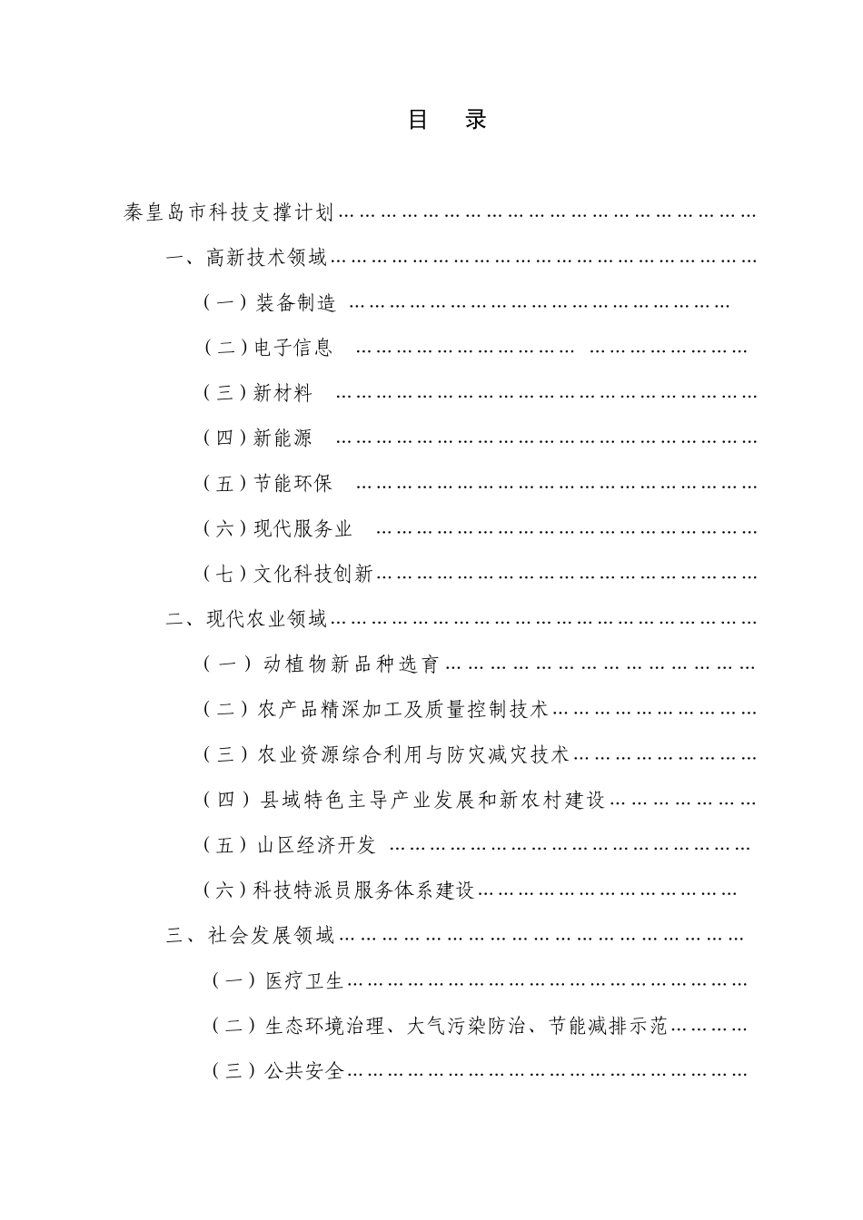 2015年秦皇岛市级科技计划项目指南_第2页