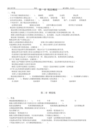 2015年税法单选计算练习题