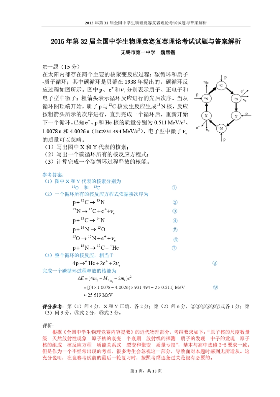 2015年第32届全国中学生物理竞赛复赛理论考试试题与答案解析_第1页