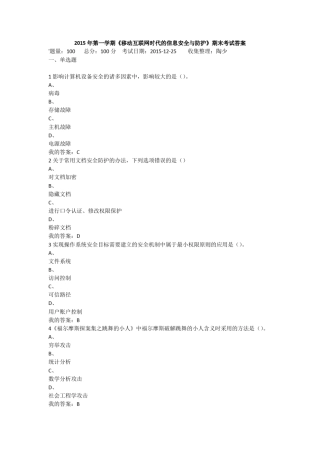 2015年第一学期《移动互联网时代的信息安全与防护》期末考试答案
