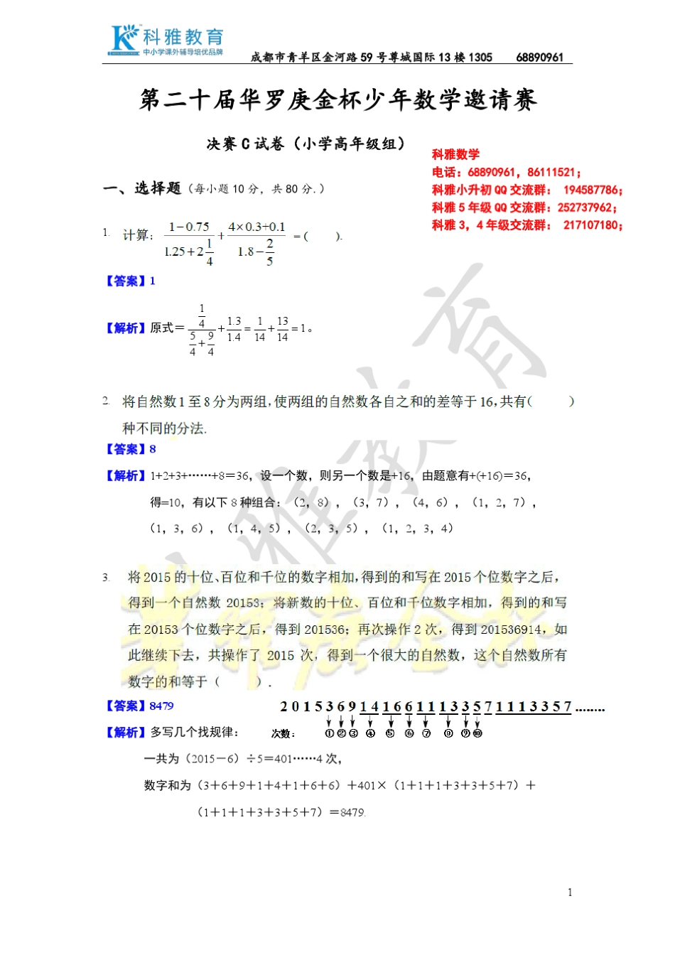 2015年第二十届华杯赛决赛C卷详解(高年级组)_第1页