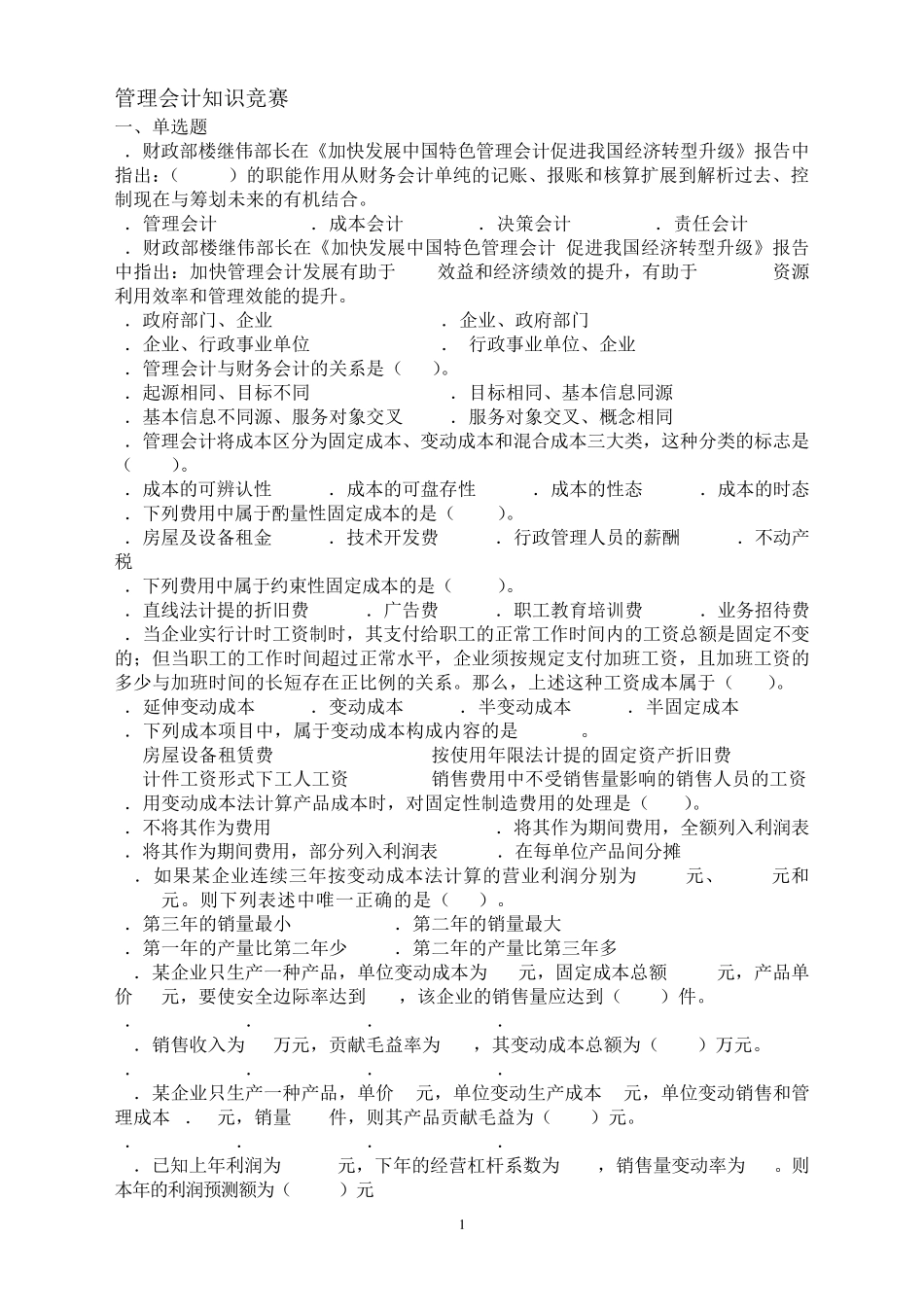 2015年管理会计知识竞赛试题及答案_第1页