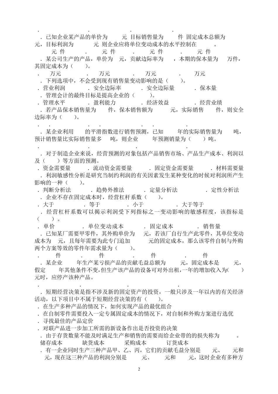 2015年管理会计知识竞赛试题及答案_第2页