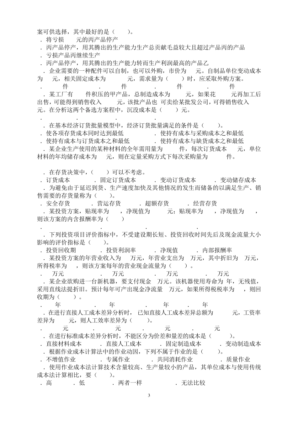 2015年管理会计知识竞赛试题及答案_第3页