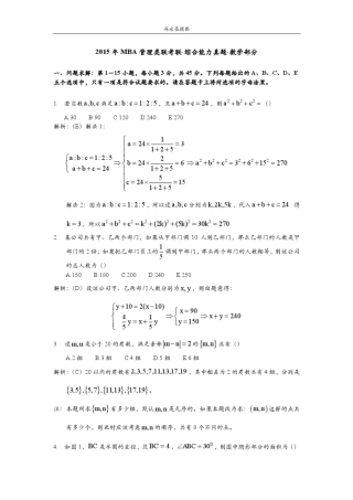 2015年管理类MBA综合考试数学真题及其详细答案解析