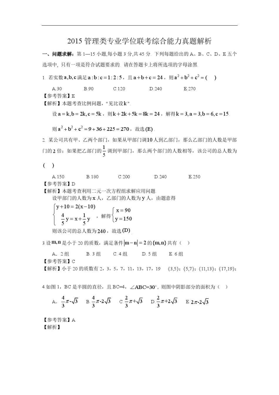 2015年管理类专业学位联考综合能力真题解析_第1页