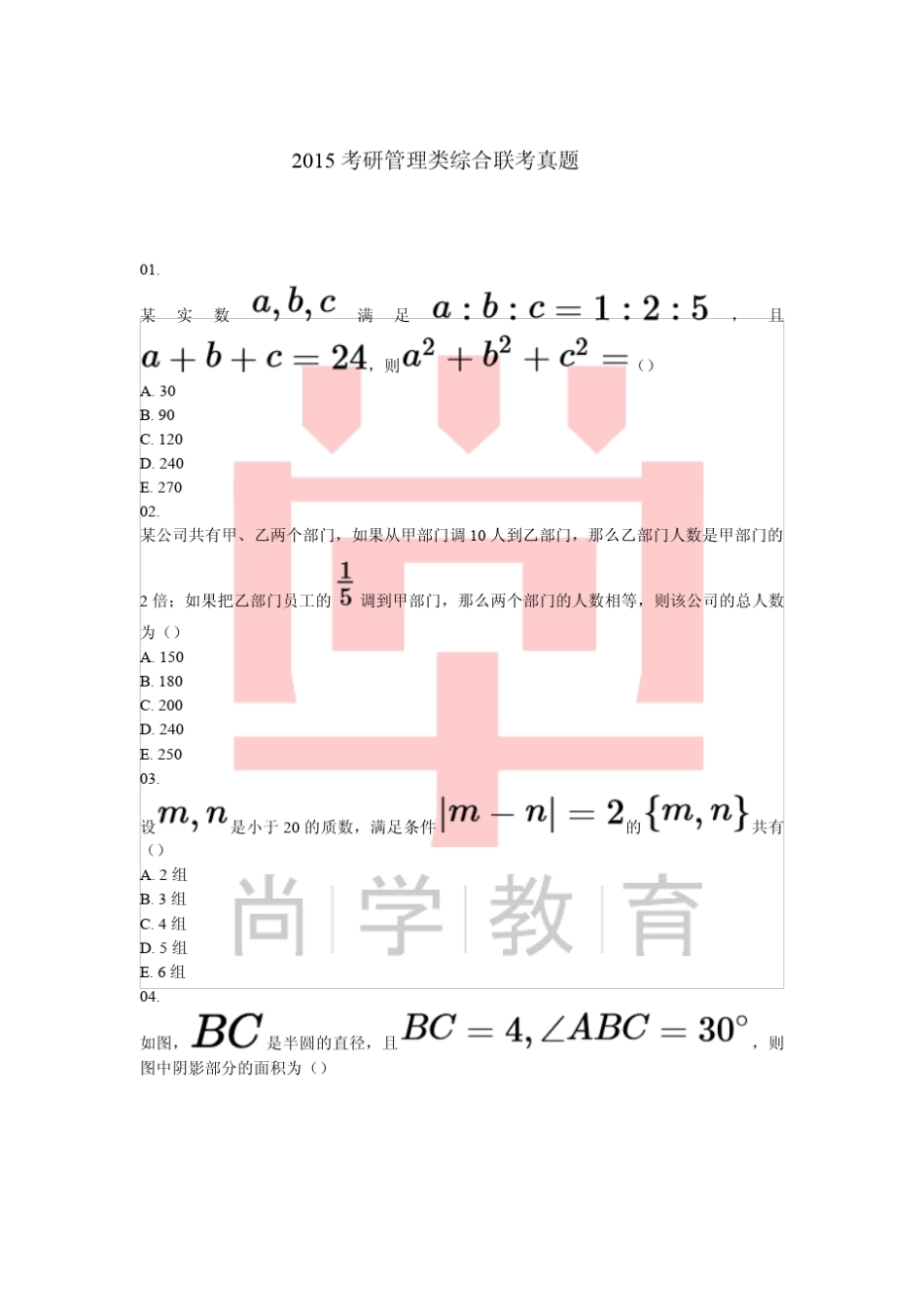 2015年管理类综合联考真题及答案_第1页