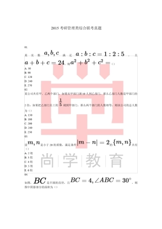 2015年管理类综合联考真题及答案