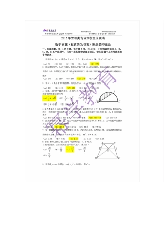 2015年管理类综合能力联考真题及答案详解