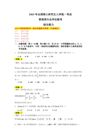 2015年管理类联考《综合能力》真题+答案详解