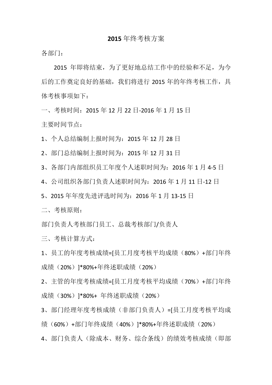 2015年终考核方案_第1页