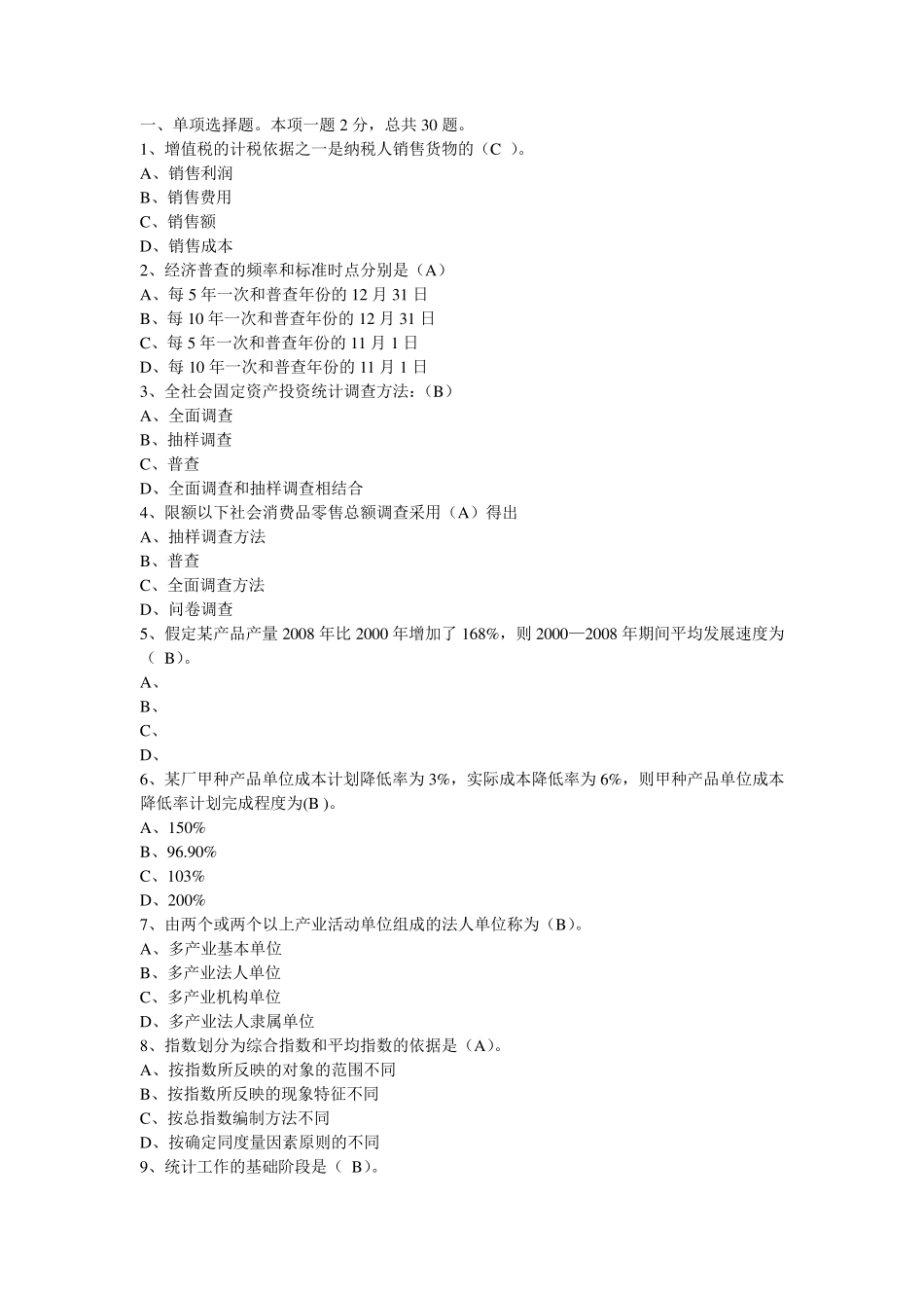 2015年统计从业继续教育题目及答案_第1页