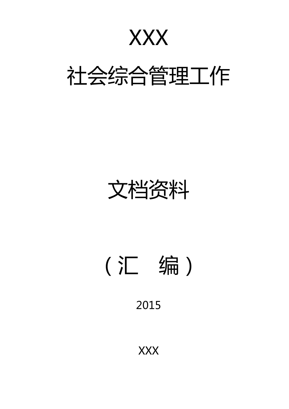 2015年综治工作资料汇编_第1页