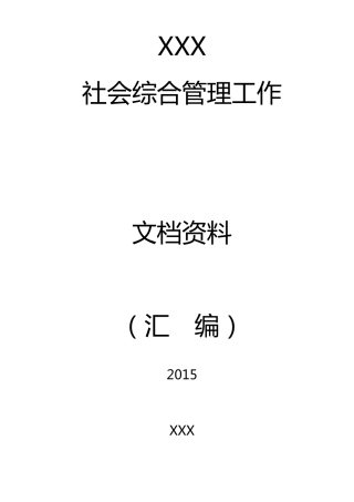 2015年综治工作资料汇编