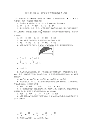 2015年考研199管理类联考真题及答案