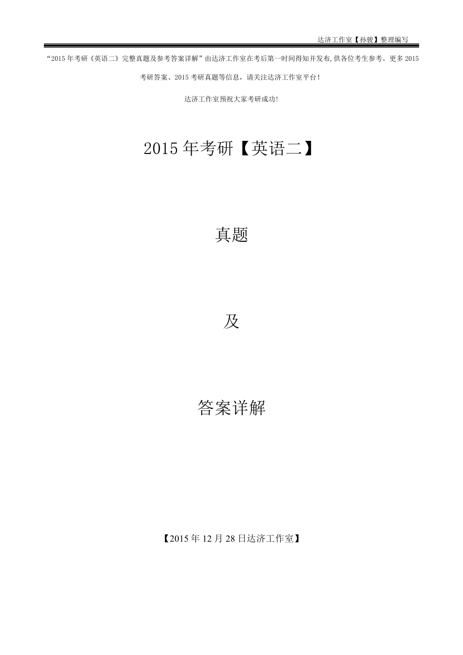 2015年考研《英语二》完整真题及参考答案详解_第1页