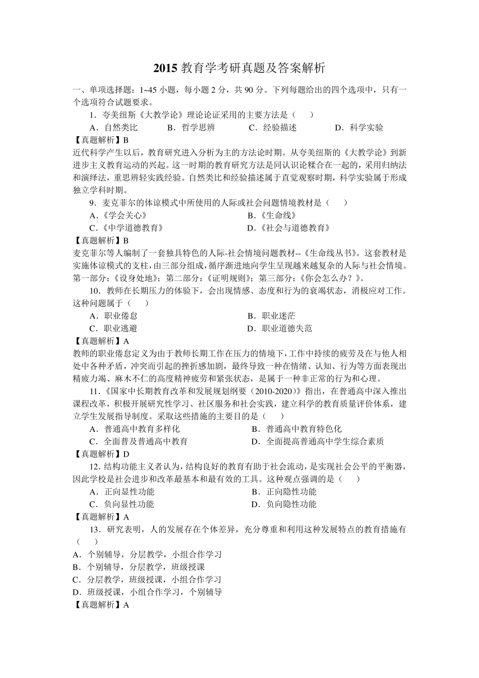 2015年考研教育学统考311真题及详解_第1页