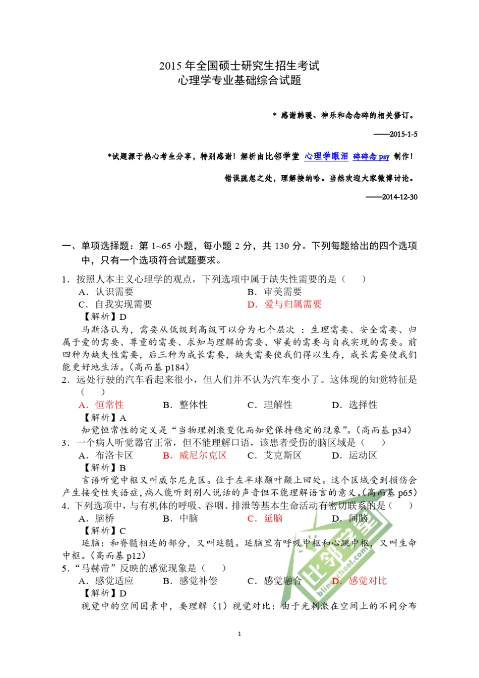 2015年考研312心理学专业基础综合试题解析[比邻矫正2015112版]_第1页