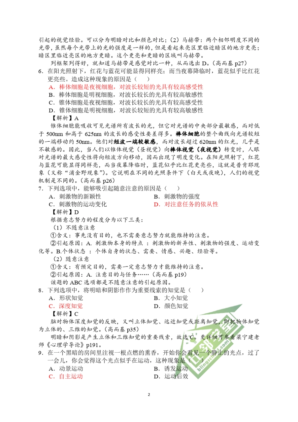 2015年考研312心理学专业基础综合试题解析[比邻矫正2015112版]_第2页