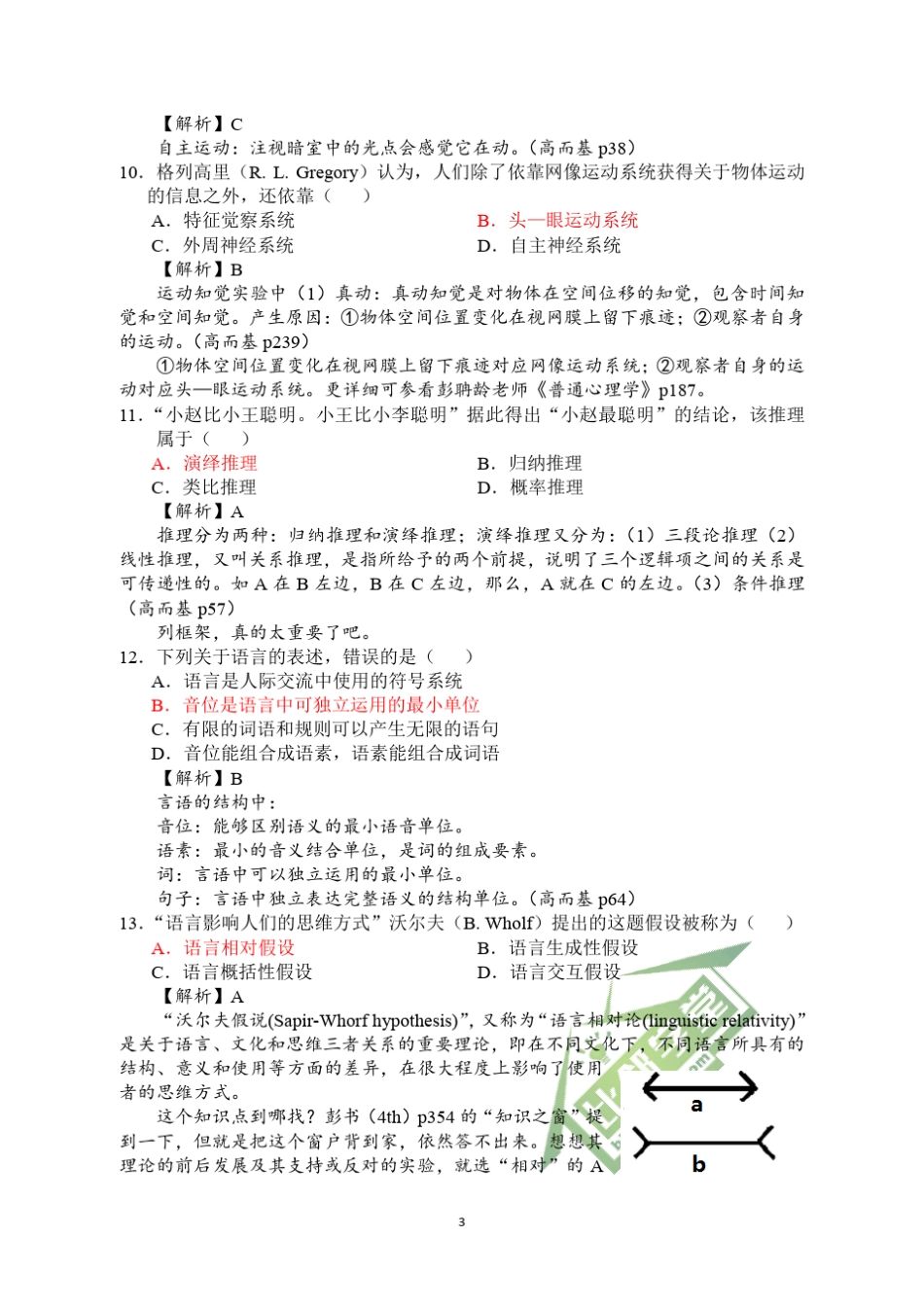 2015年考研312心理学专业基础综合试题解析[比邻矫正2015112版]_第3页