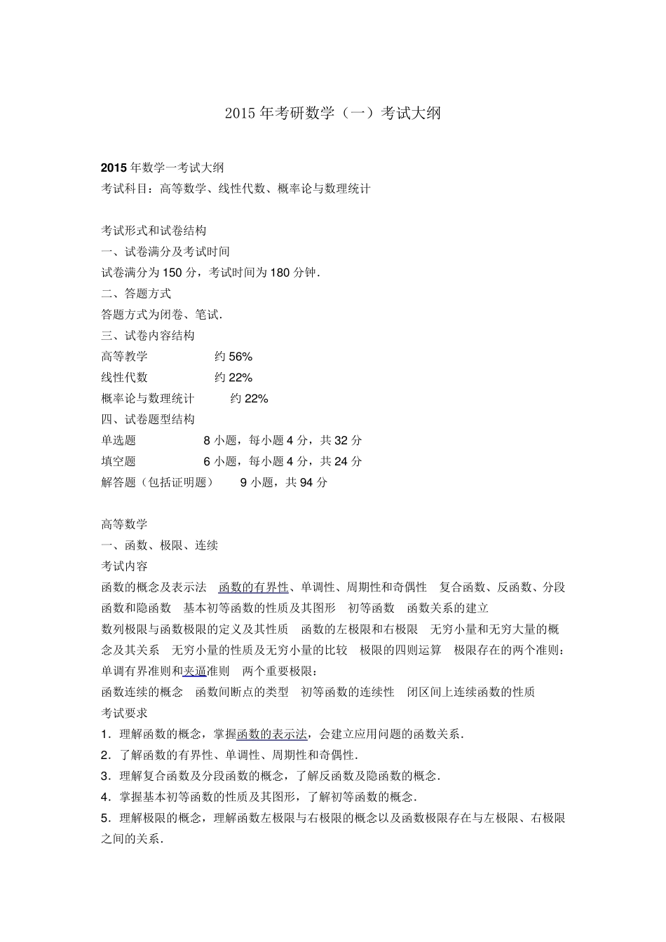 2015年考研数学一大纲原文_第1页