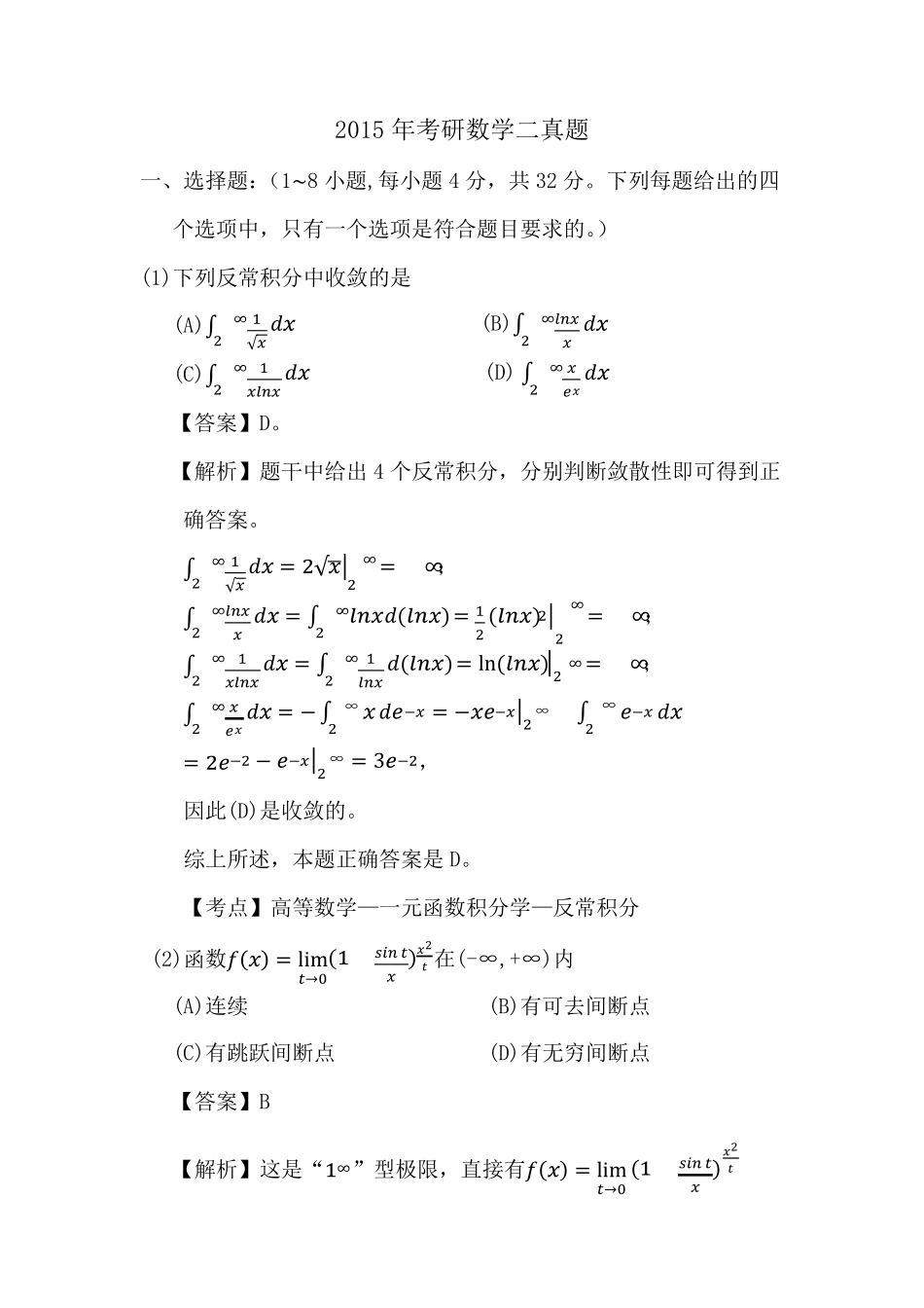 2015年考研数学二真题及答案_第1页