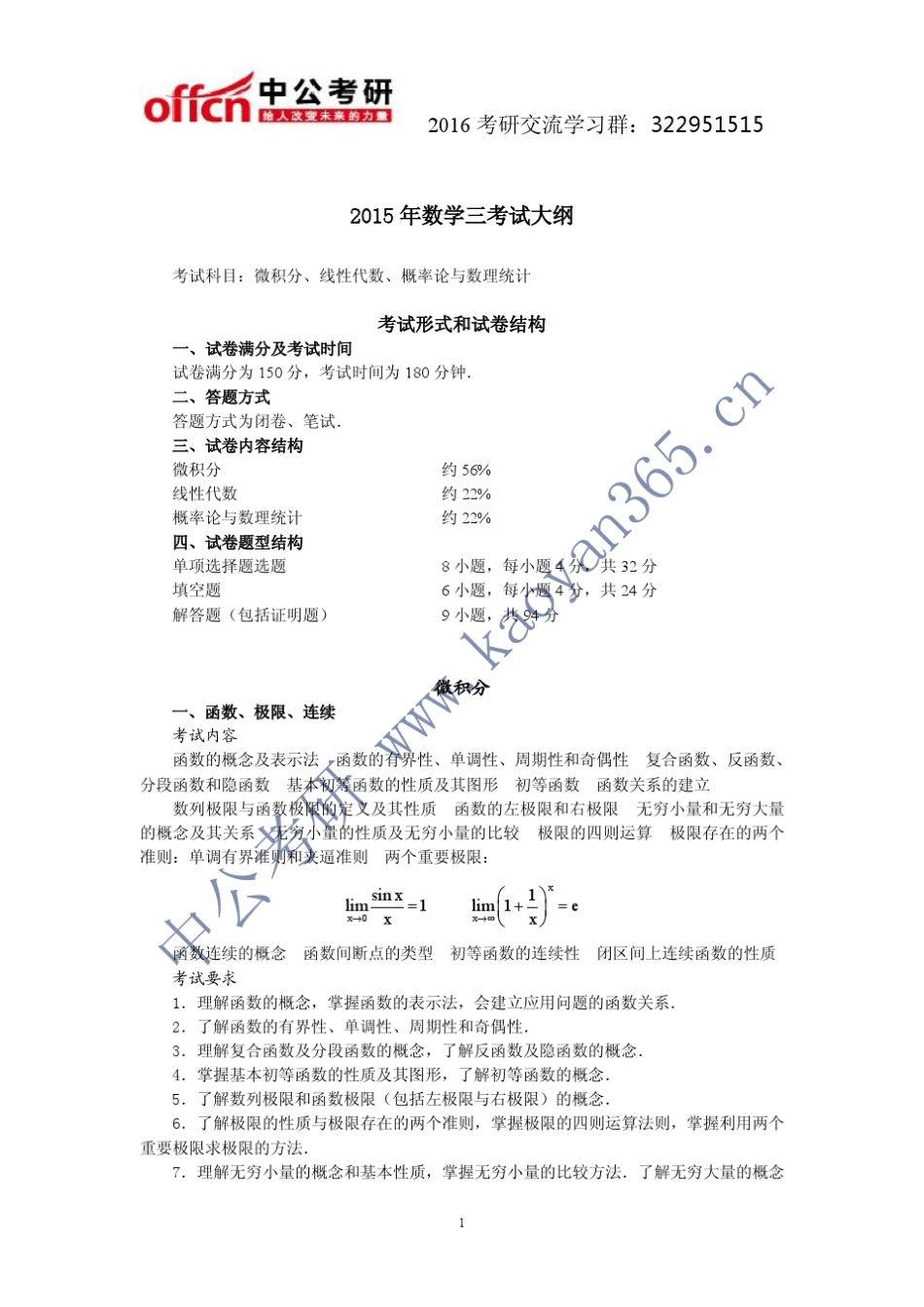 2015年考研数学大纲(数三)_第1页