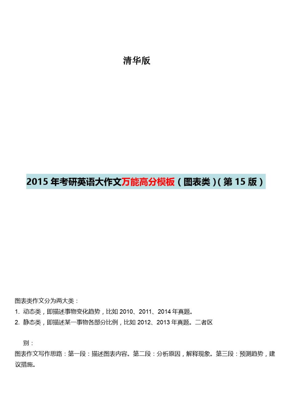 2015年考研英语大作文万能高分模板[清华学姐]pdf(..._第1页