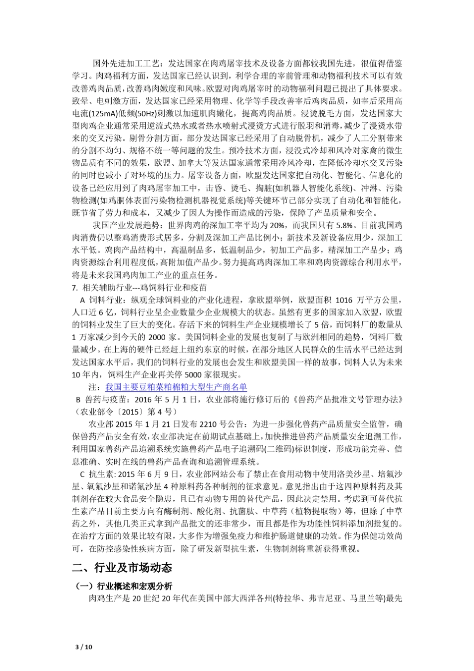 2015年肉鸡市场行业调研报告_第3页