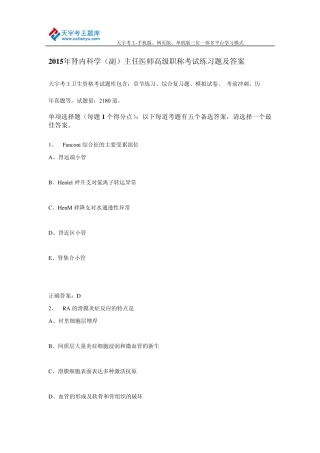 2015年肾内科学(副)主任医师高级职称考试练习题及答案