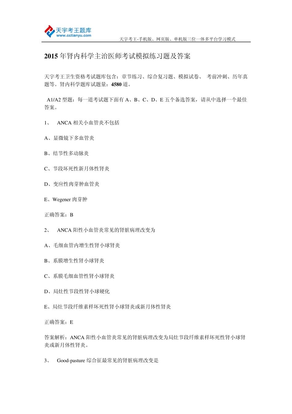 2015年肾内科学主治医师考试模拟练习题及答案_第1页