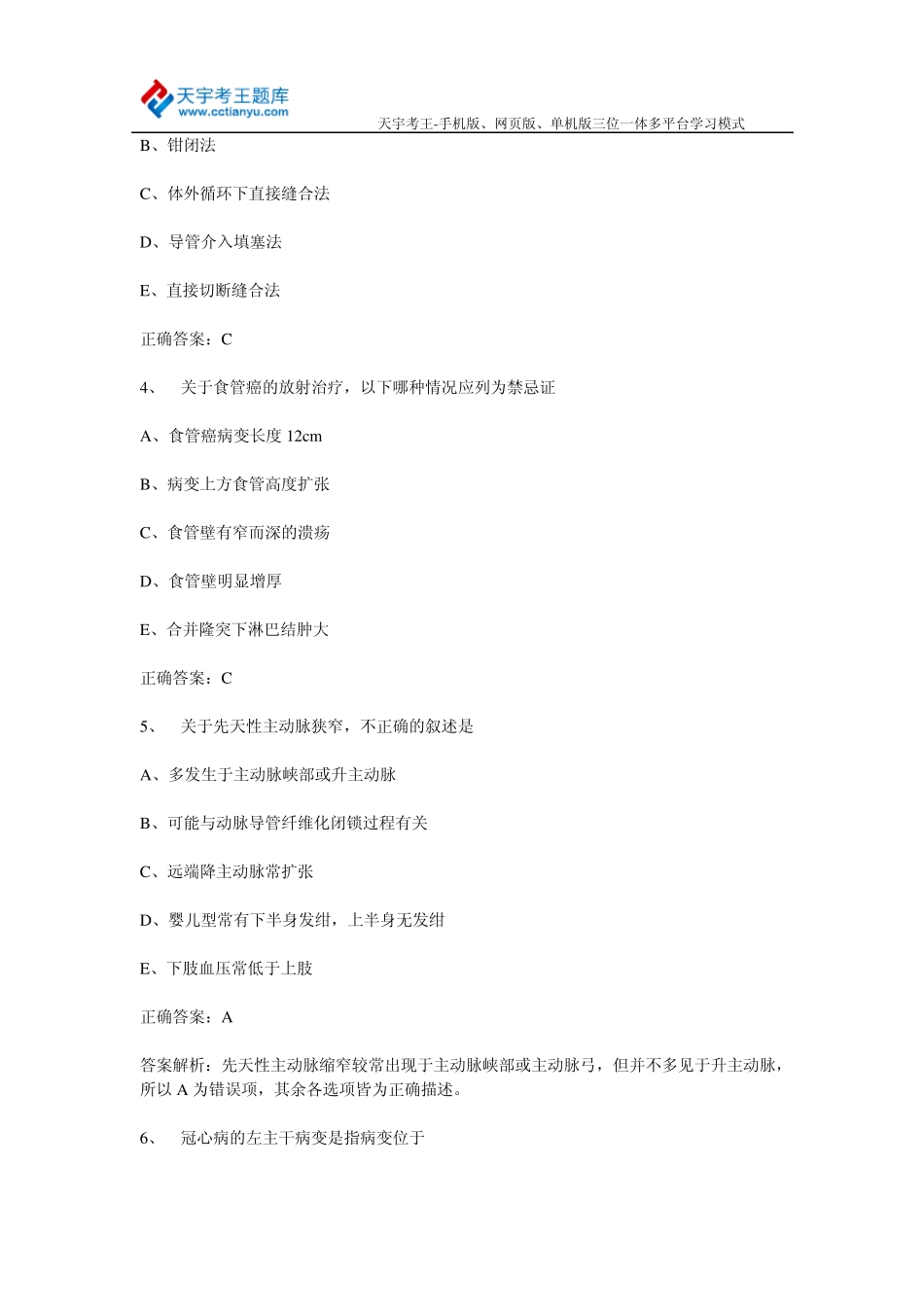 2015年胸心外科学卫生中级职称人机对话历年真题及答案(专业实践能力)_第2页