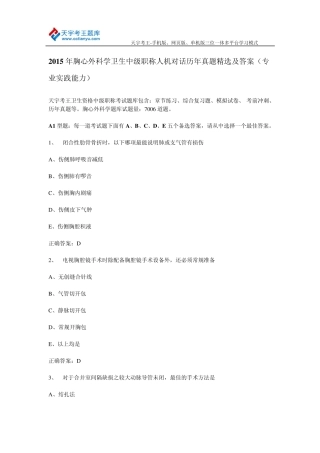 2015年胸心外科学卫生中级职称人机对话历年真题及答案(专业实践能力)