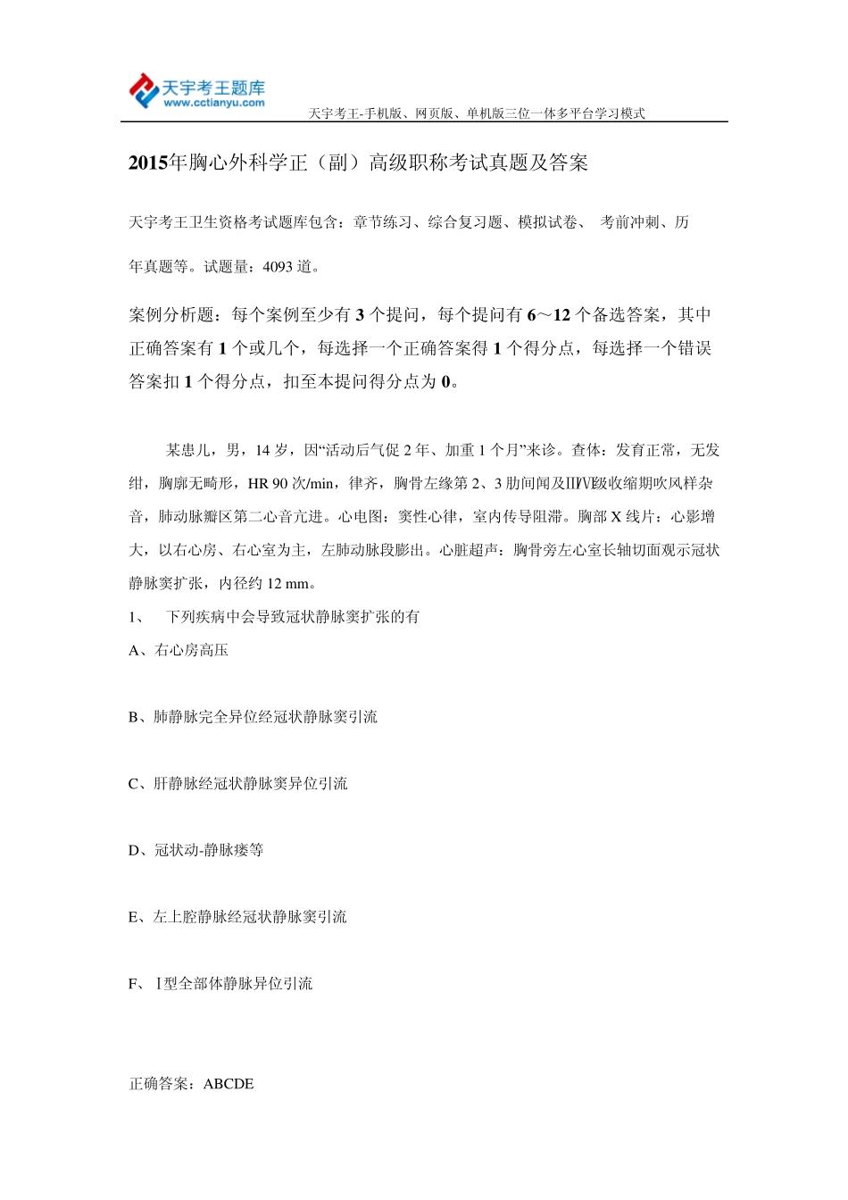 2015年胸心外科学正(副)高级职称考试真题及答案_第1页