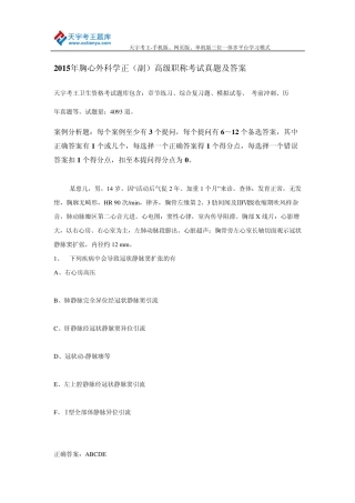 2015年胸心外科学正(副)高级职称考试真题及答案