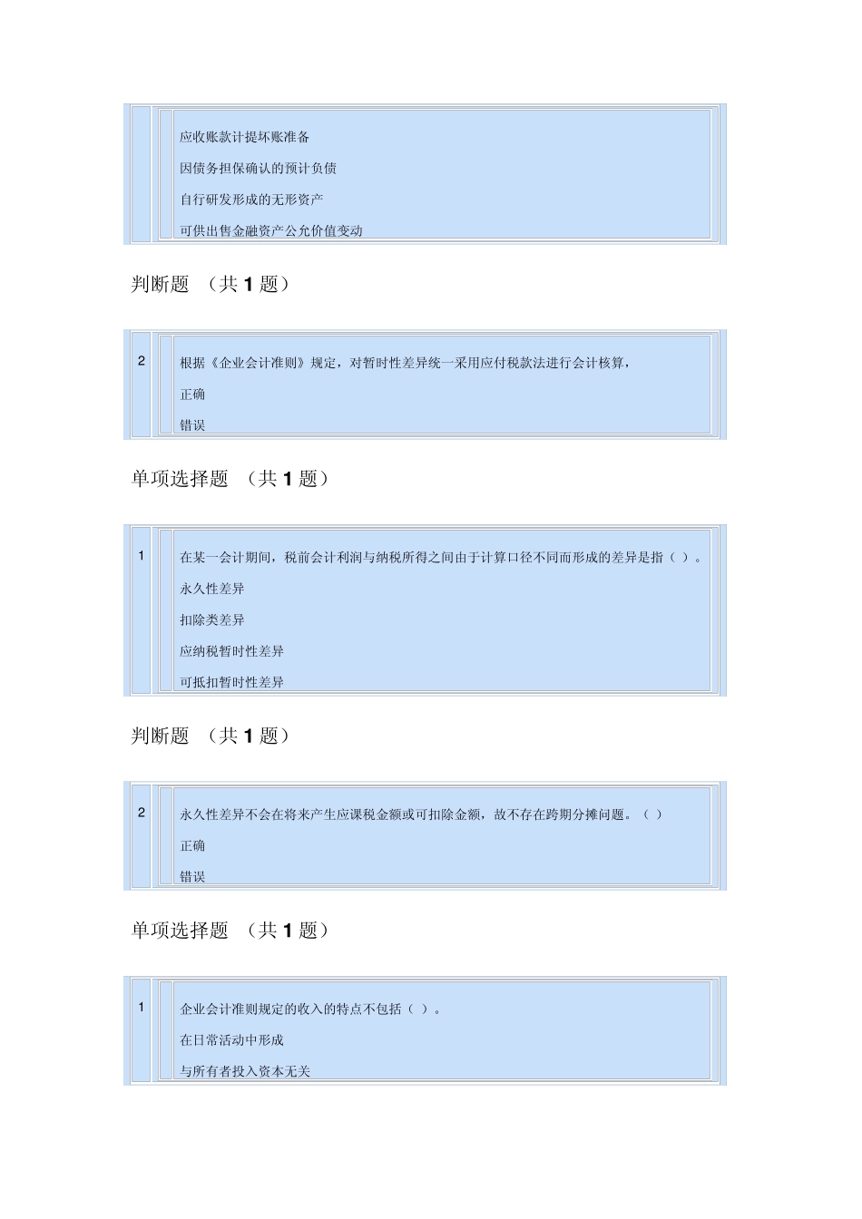 2015年苏州会计继续教育题库_第3页