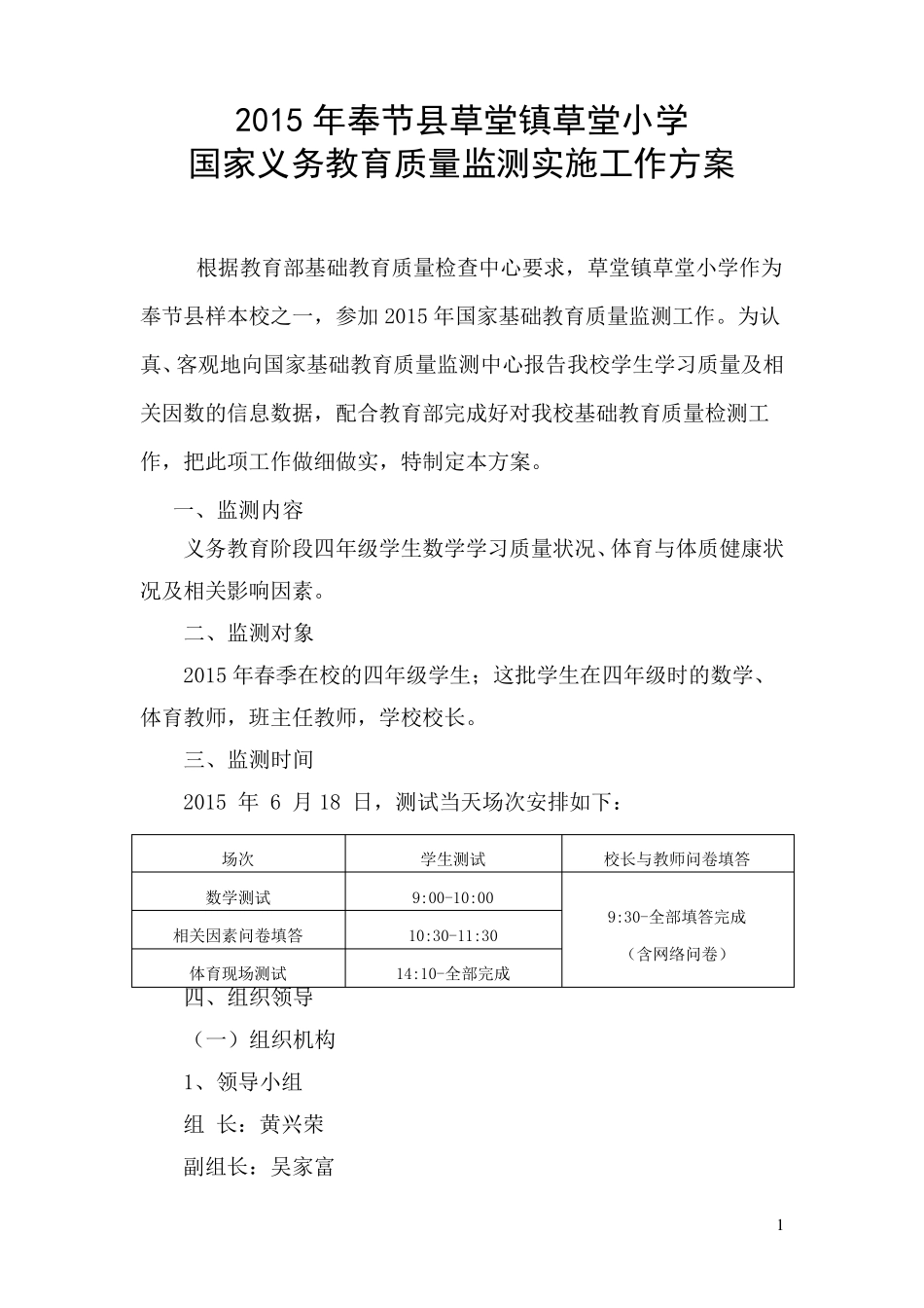 2015年草堂小学国家基础教育质量监测实施方案_第1页