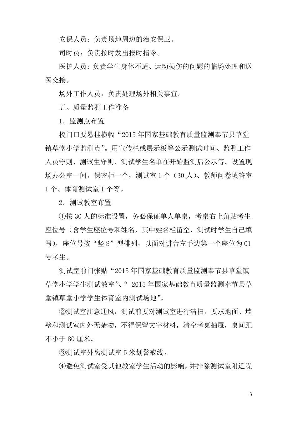 2015年草堂小学国家基础教育质量监测实施方案_第3页