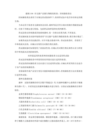 2015年药典通则1106非无菌产品微生物限度检查